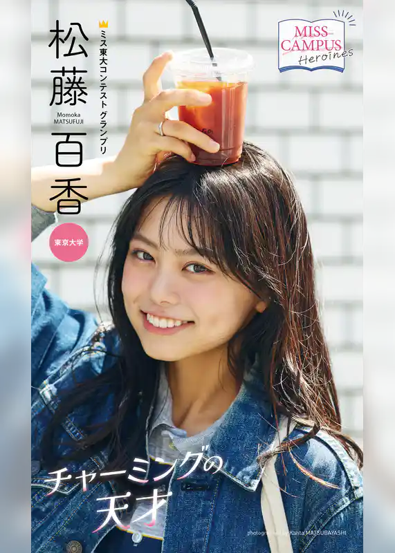 【MISS CAMPUS HEROINES】松藤百香写真集「チャーミングの天才」