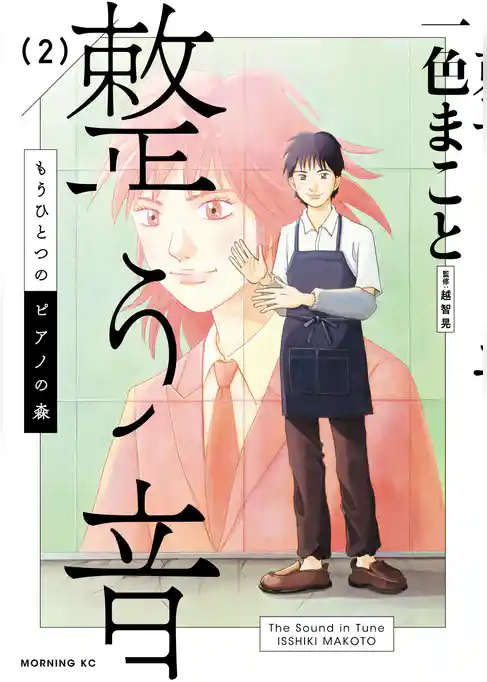 もうひとつのピアノの森　整う音