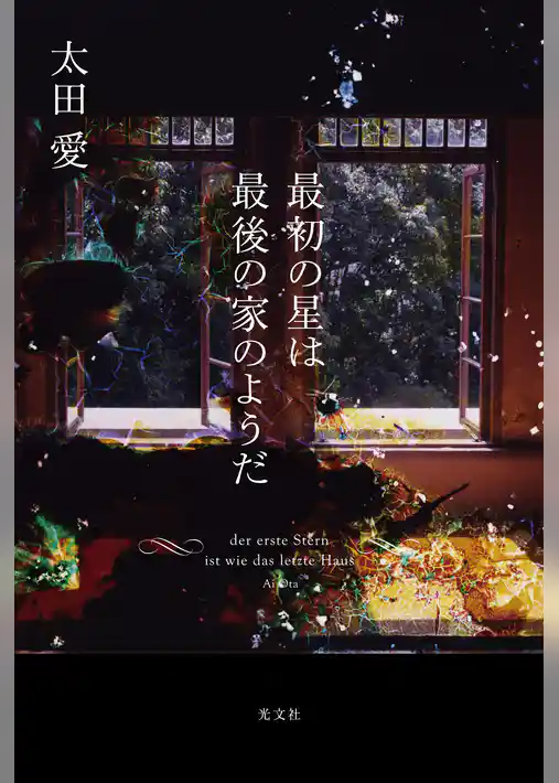 最初の星は最後の家のようだ