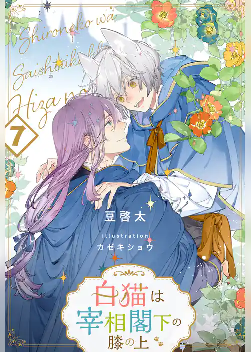 白猫は宰相閣下の膝の上