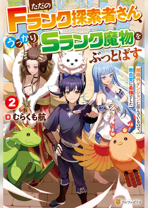 ただのＦランク探索者さん、うっかりＳランク魔物をぶっとばす　規格外ダンジョンに住んでいるので、無自覚に最強でした