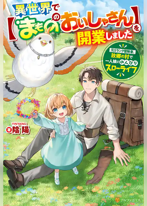 異世界で【まもののおいしゃさん】を開業しました　元Ｓランク冒険者、故郷の村で一人娘とのんびりスローライフ