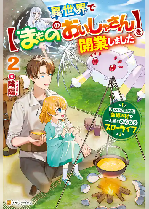 異世界で【まもののおいしゃさん】を開業しました　元Ｓランク冒険者、故郷の村で一人娘とのんびりスローライフ