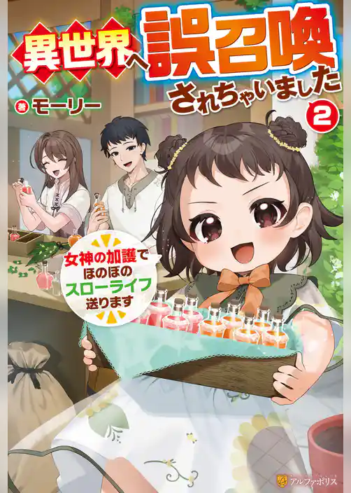 異世界へ誤召喚されちゃいました　女神の加護でほのぼのスローライフ送ります