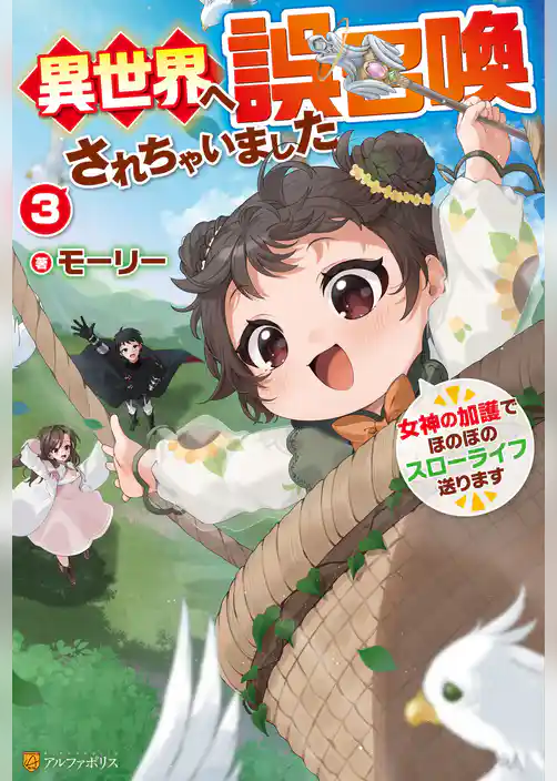 異世界へ誤召喚されちゃいました　女神の加護でほのぼのスローライフ送ります