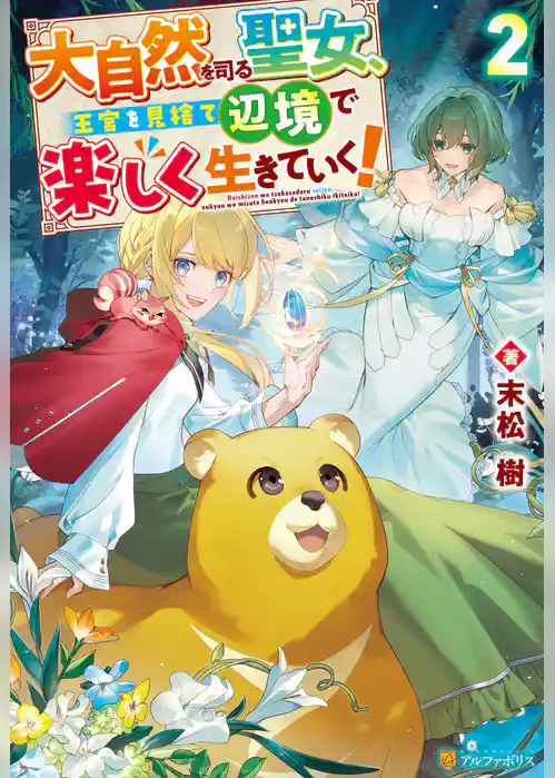 大自然を司る聖女、王宮を見捨て辺境で楽しく生きていく！