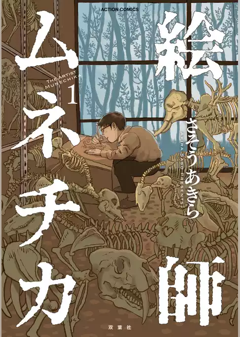 【期間限定　試し読み増量版】絵師ムネチカ