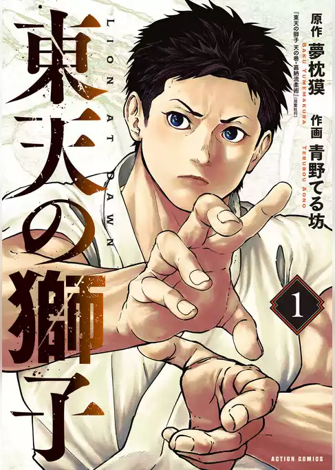 【期間限定　試し読み増量版】東天の獅子（コミック）