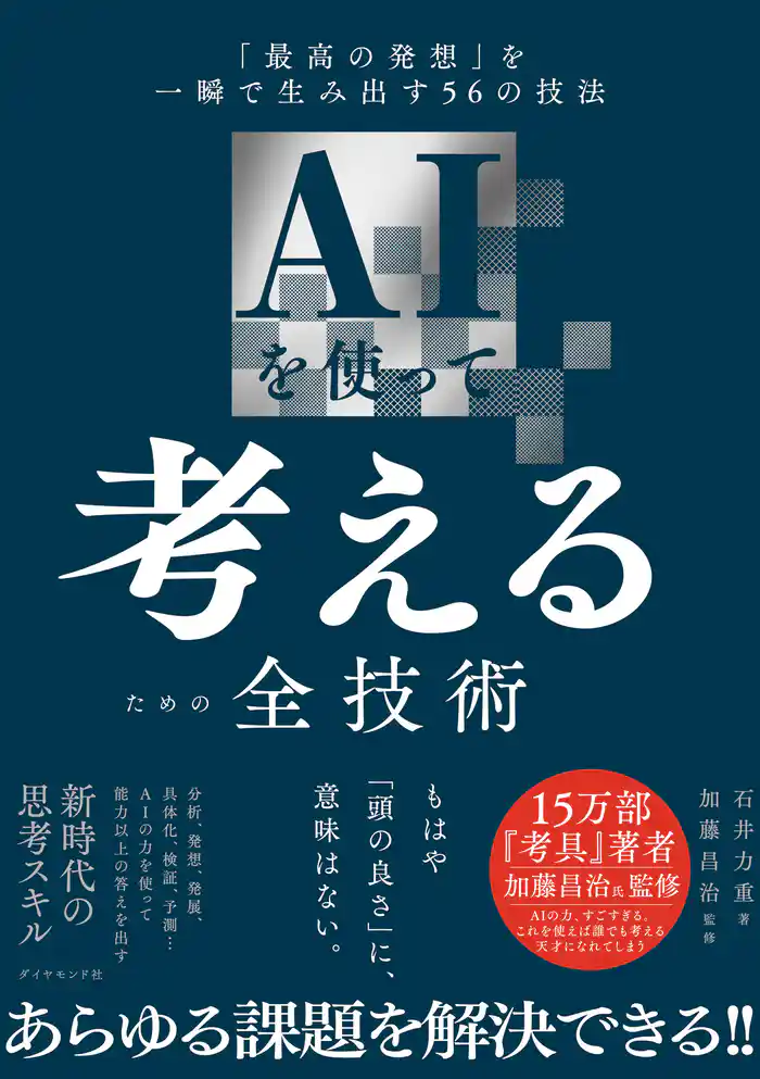 AIを使って考えるための全技術　「最高の発想」を一瞬で生み出す５６の技法