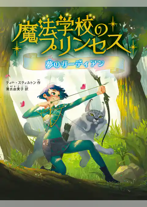 魔法学校のプリンセス