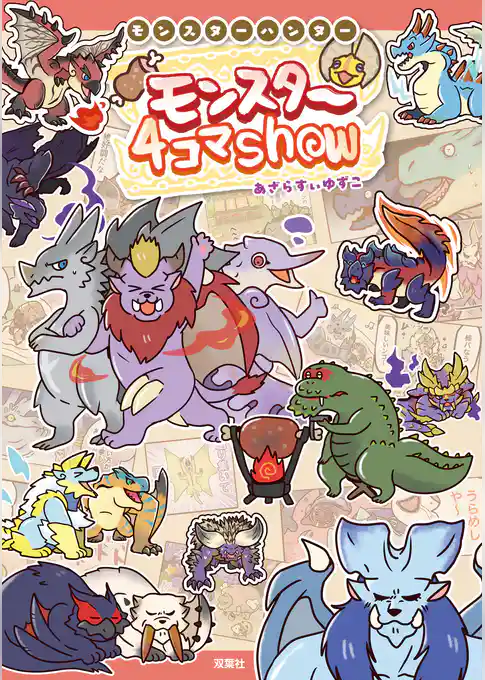 モンスターハンター モンスター４コマShow