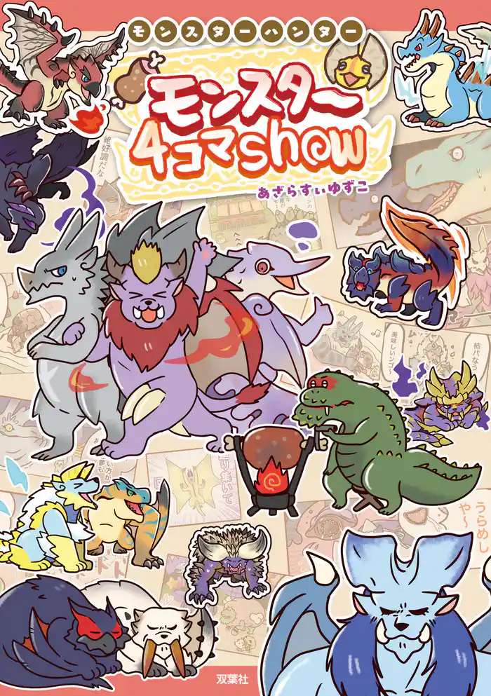 モンスターハンター モンスター4コマShow