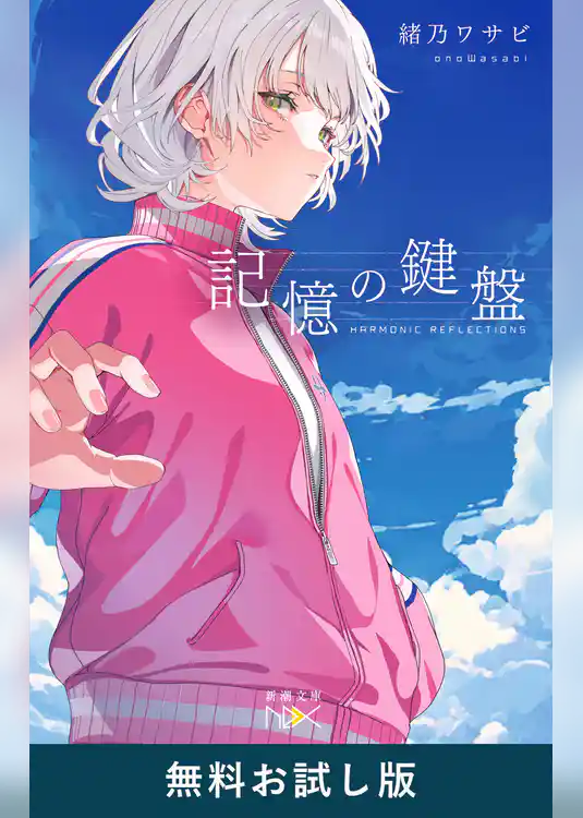 記憶の鍵盤（新潮文庫nex）　無料お試し版