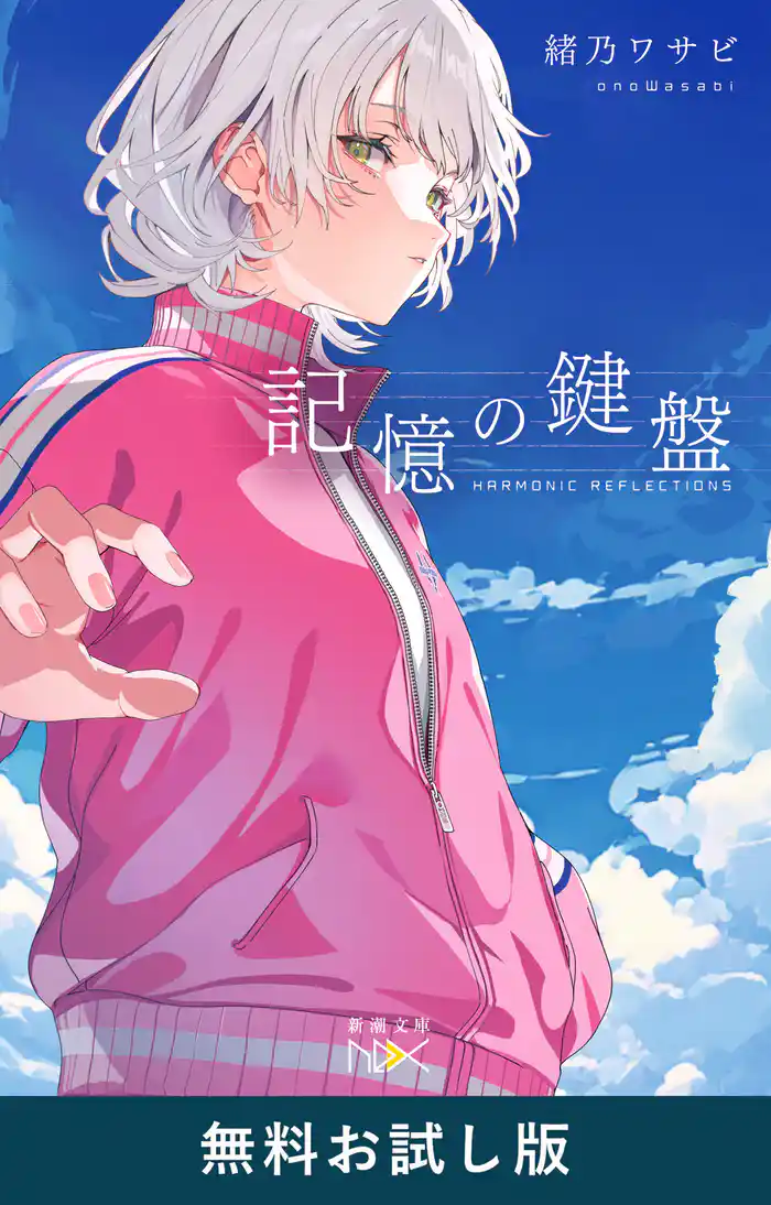 記憶の鍵盤(新潮文庫nex) 無料お試し版