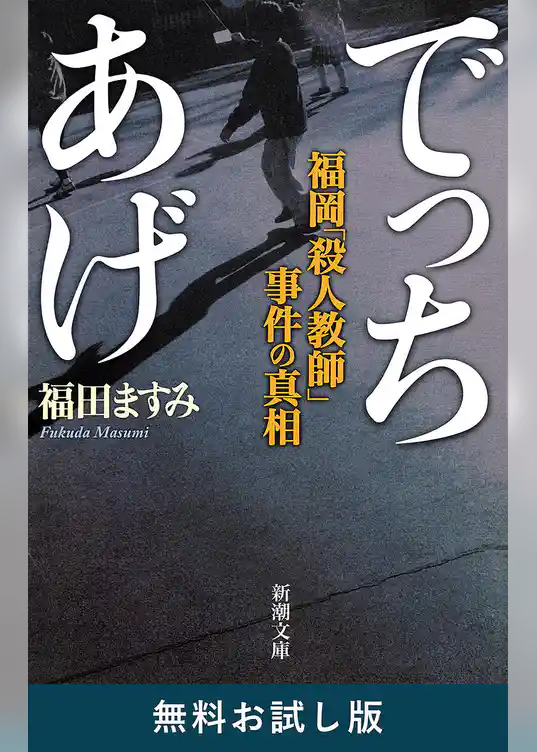 でっちあげ―福岡「殺人教師」事件の真相―（新潮文庫）　無料お試し版