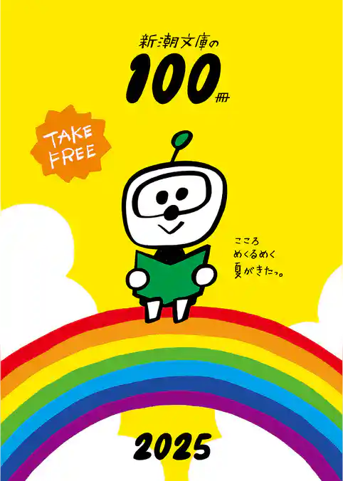 新潮文庫の100冊 2025