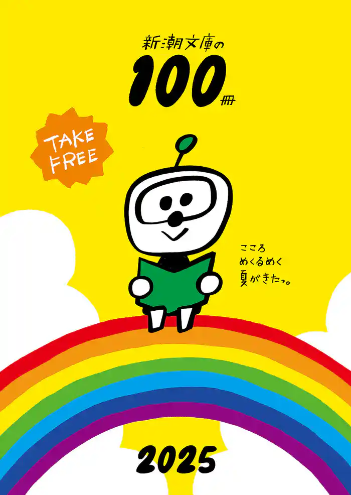 新潮文庫の100冊 2025