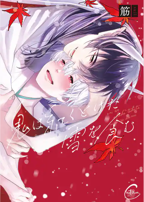 鬼は紅くとけた雪を食む【単行本版特典ペーパー付き】