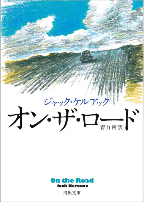 オン・ザ・ロード