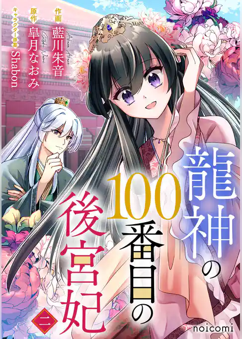 龍神の100番目の後宮妃