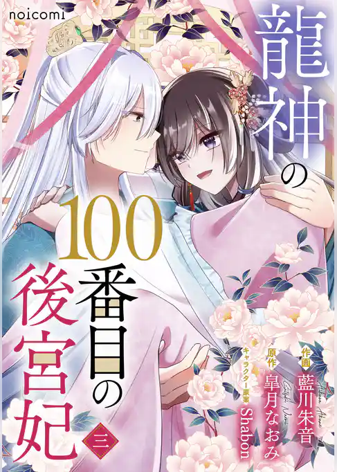 龍神の100番目の後宮妃
