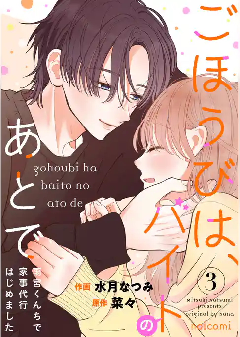 ごほうびは、バイトのあとで～雨宮くんちで家事代行はじめました～