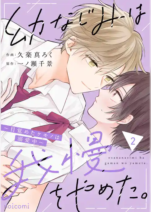 幼なじみは我慢をやめた。～目覚めたケモノは溺愛中～