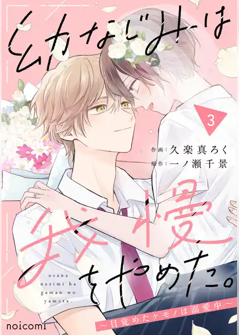 幼なじみは我慢をやめた。～目覚めたケモノは溺愛中～