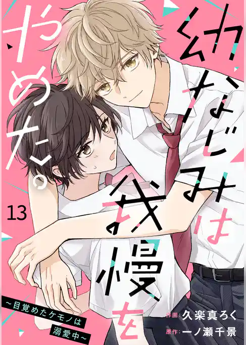 noicomi幼なじみは我慢をやめた。～目覚めたケモノは溺愛中～