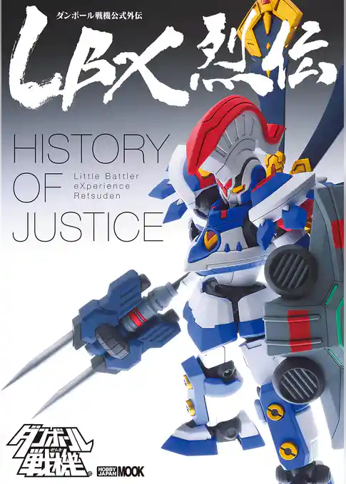 LBX烈伝 History of Justice