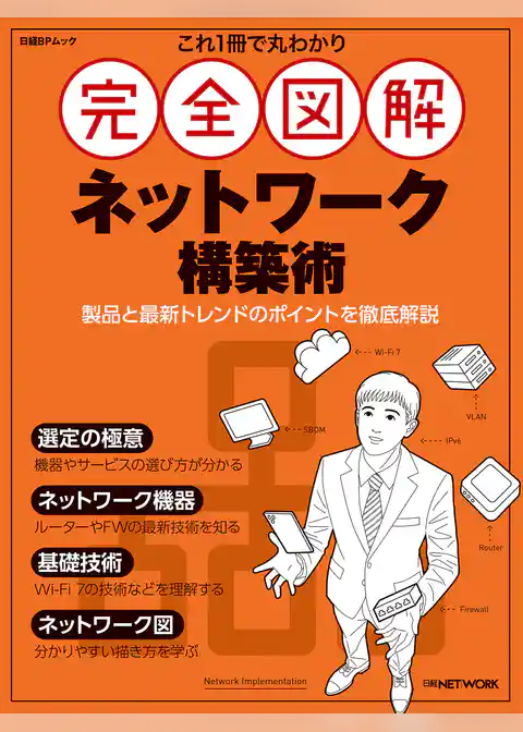 これ1冊で丸わかり 完全図解 ネットワーク構築術