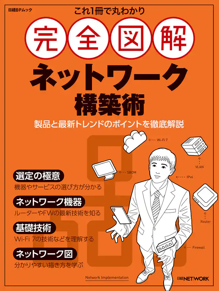 これ1冊で丸わかり 完全図解 ネットワーク構築術