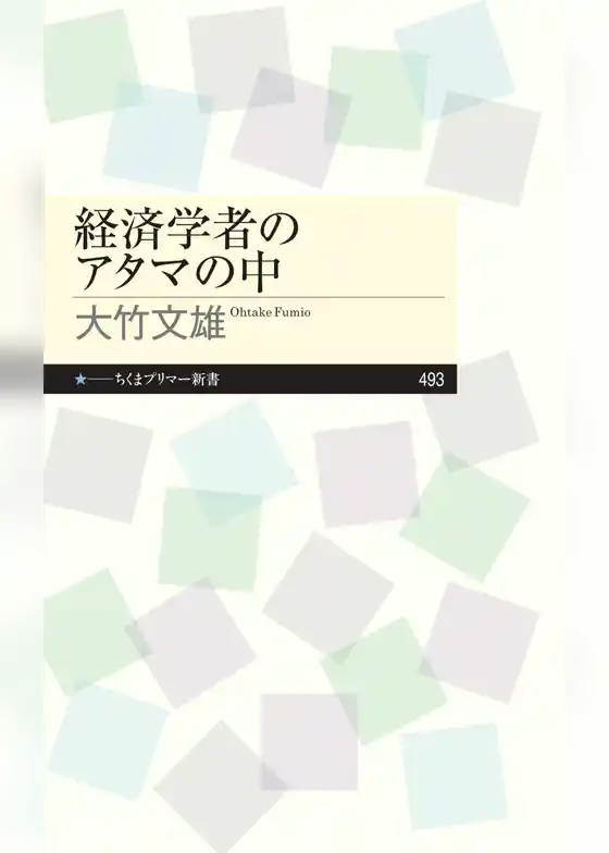 経済学者のアタマの中