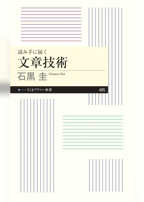 読み手に届く　文章技術