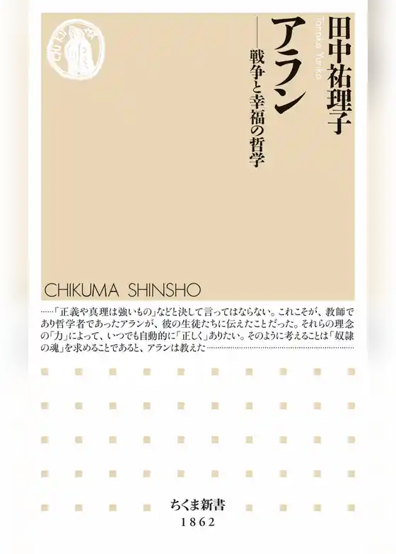 アラン　――戦争と幸福の哲学