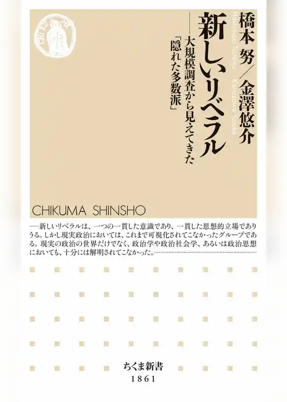 新しいリベラル　――大規模調査から見えてきた「隠れた多数派」