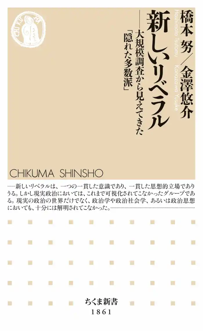 新しいリベラル　――大規模調査から見えてきた「隠れた多数派」