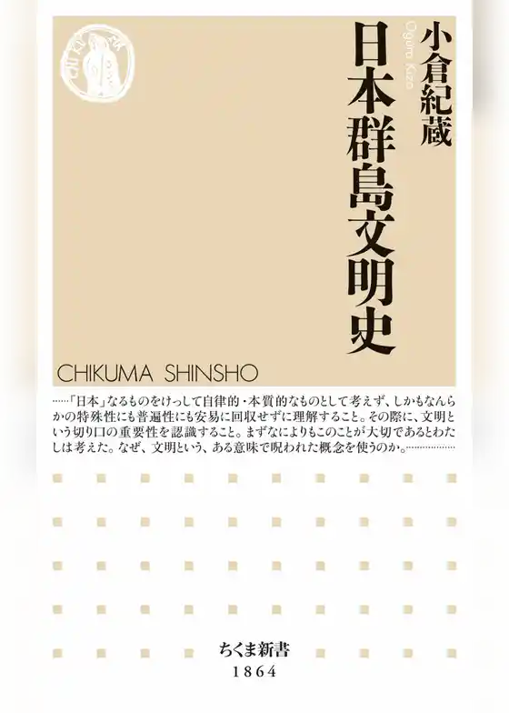 日本群島文明史