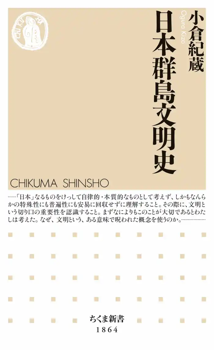 日本群島文明史