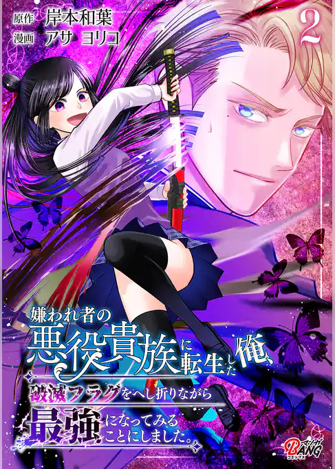 嫌われ者の悪役貴族に転生した俺、破滅フラグをへし折りながら最強になってみることにしました。