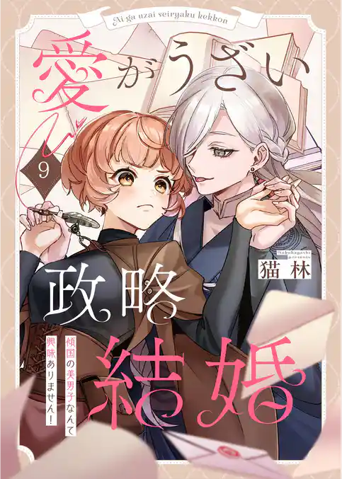 愛がうざい政略結婚～傾国の美男子なんて興味ありません！