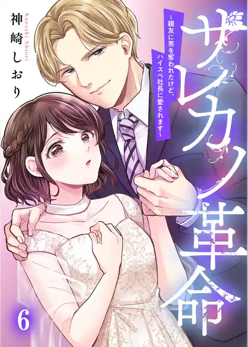 サレカノ革命～親友に男を奪われたけど、ハイスぺ社長に愛されます～