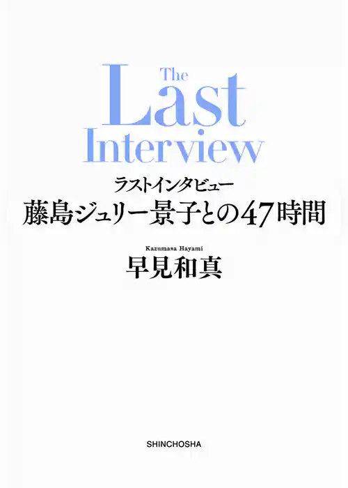 ラストインタビュー―藤島ジュリー景子との47時間―
