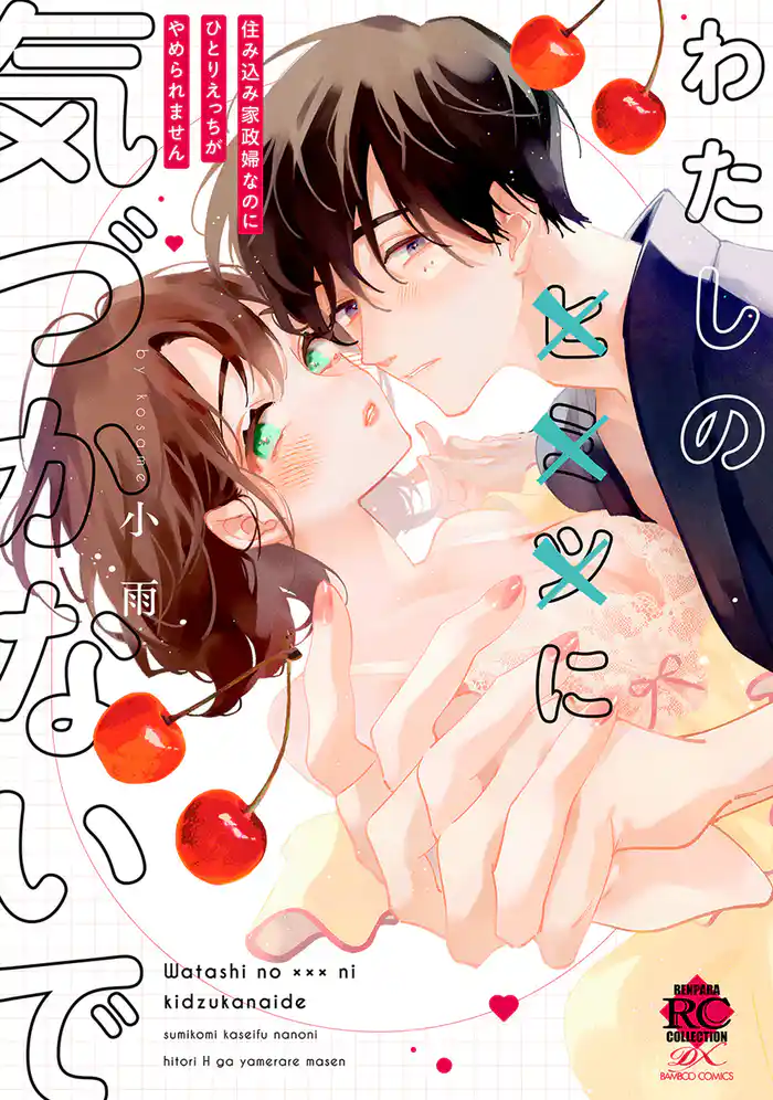 わたしの×××に気づかないで 住み込み家政婦なのにひとりえっちがやめられません【電子限定特典付き】