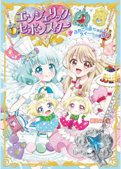 エンジェリック・セボンスター