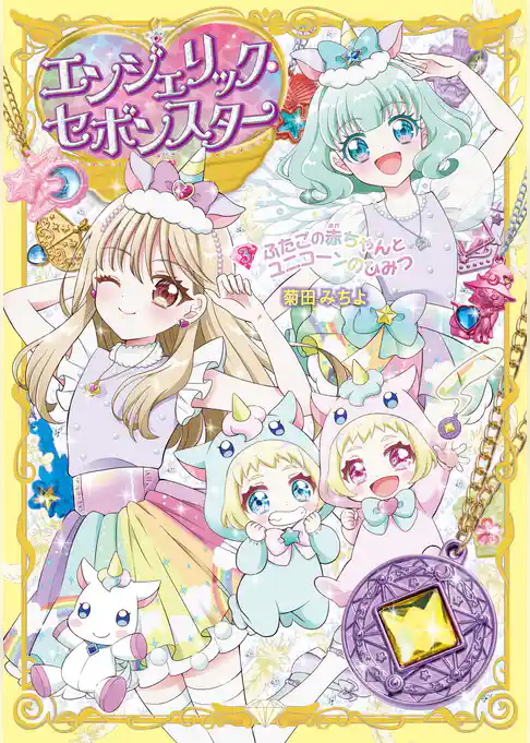 エンジェリック・セボンスター
