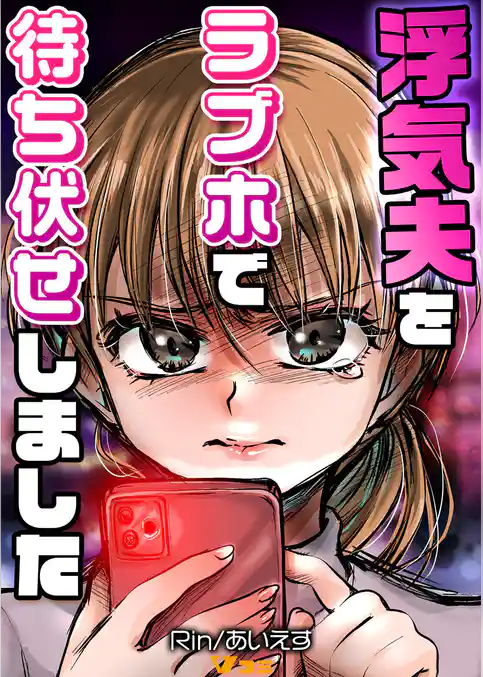 浮気夫をラブホで待ち伏せしました（合本版）