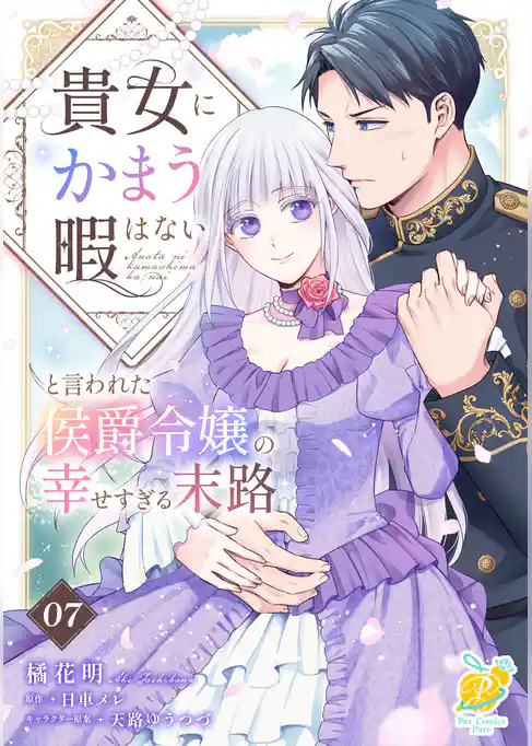 貴女にかまう暇はないと言われた侯爵令嬢の幸せすぎる末路【単話】