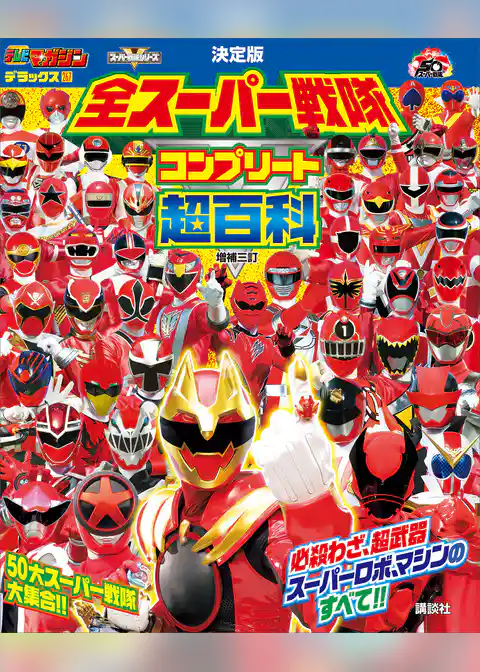 テレビマガジン　デラックス２６７　決定版　全スーパー戦隊　コンプリート超百科　増補三訂