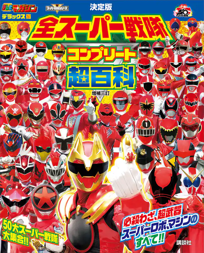 テレビマガジン デラックス267 決定版 全スーパー戦隊 コンプリート超百科 増補三訂